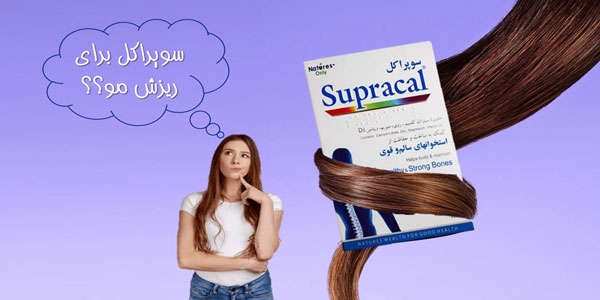 آیا قرص سوپراکل برای ریزش مو مفید است؟