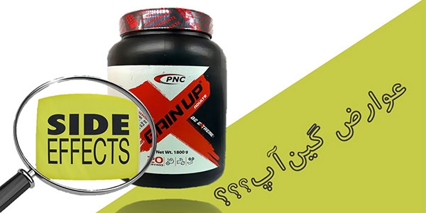 بررسی تخصصی عوارض پودر گین آپ