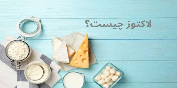 لاکتوز چیست؟