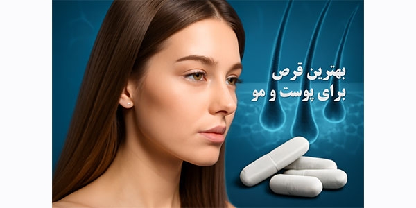 بهترین قرص برای پوست و مو