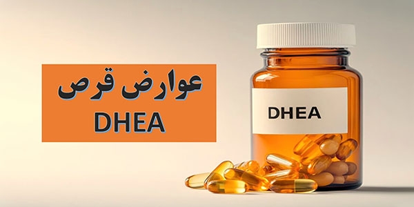 عوارض قرص DHEA