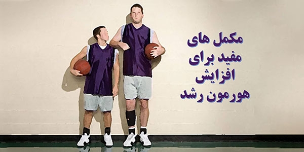 مکمل‌های مفید برای افزایش هورمون رشد