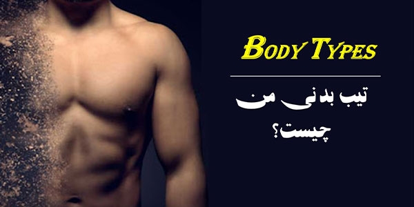 تشخیص تیپ بدنی