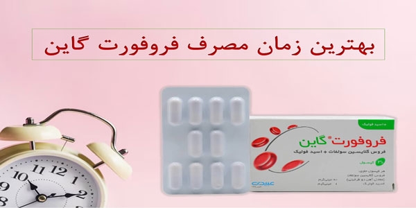 بهترین زمان مصرف فروفورت گاین