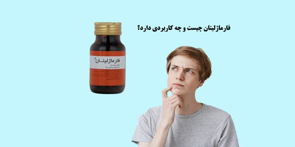 فارماژلیتان چیست و چه خواصی دارد؟