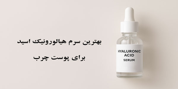 بهترین سرم هیالورونیک اسید برای پوست چرب