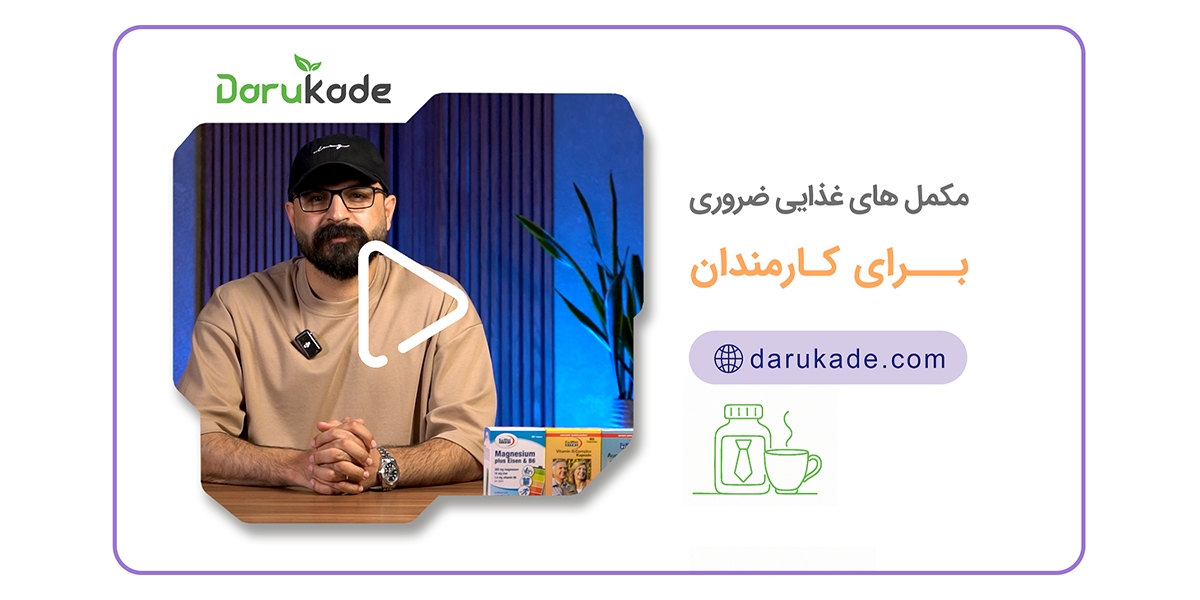 مکمل های غذایی ضروری برای کارمندان 