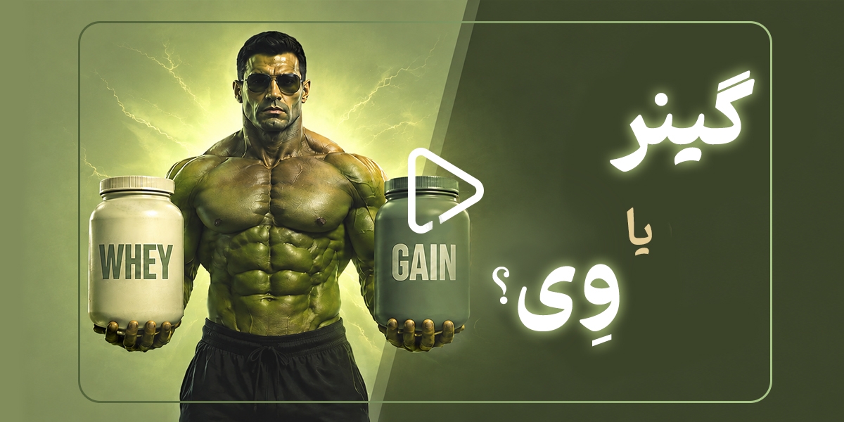 گینر یا وی؟