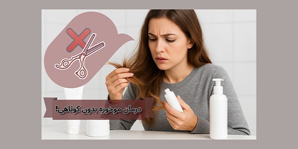 درمان موخوره بدون کوتاهی