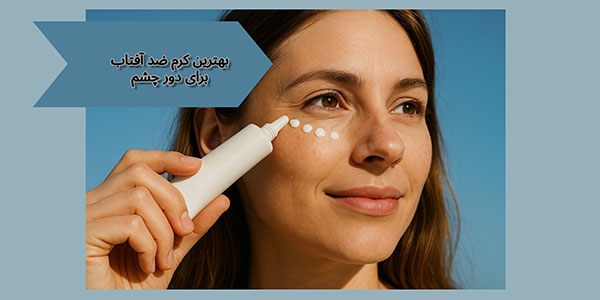 بهترین کرم ضد آفتاب دور چشم 