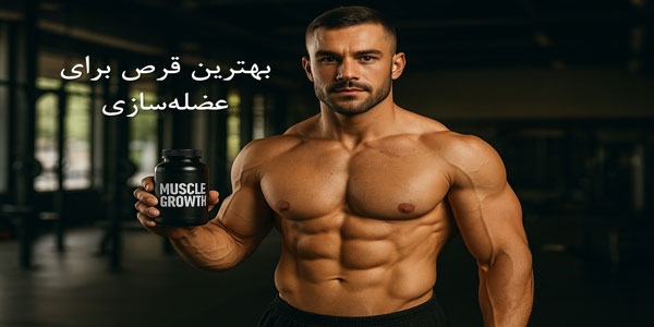 بهترین قرص برای عضله‌سازی
