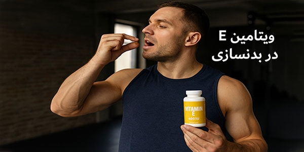 خواص و نحوه مصرف ویتامین E در بدنسازی