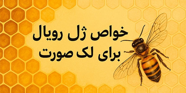 خواص ژل رویال برای لک صورت