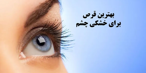 بهترین قرص برای خشکی چشم