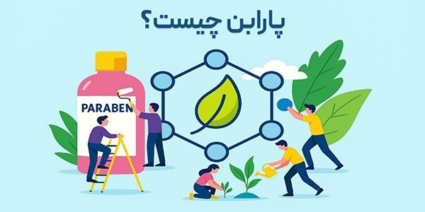 پارابن چیست و چه عوارضی دارد؟