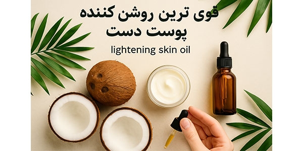 قوی ترین روغن روشن کننده پوست دست