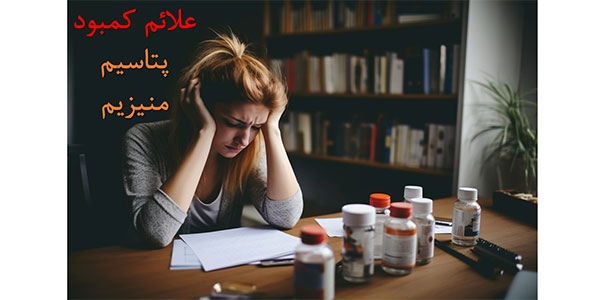 علائم کمبود پتاسیم و منیزیم