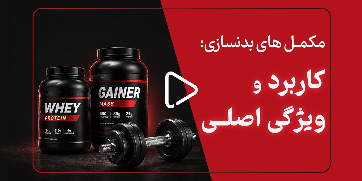 مکمل های بدنسازی: کاربردها و ویژگی های اصلی