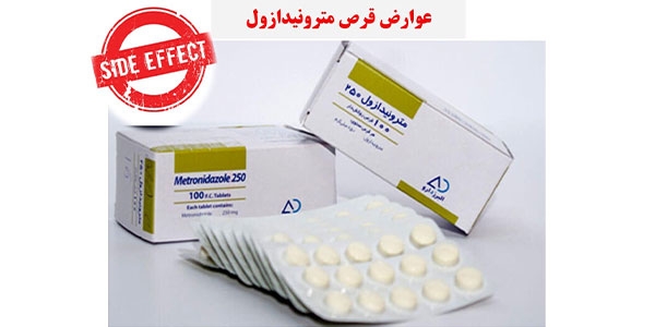 عوارض قرص مترونیدازول
