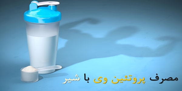 آیا باید پروتئین وی را با شیر مصرف کنیم؟