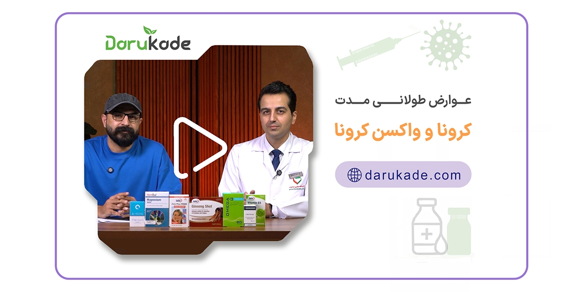 عوارض طولانی مدت کرونا و واکسن کرونا