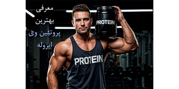 معرفی بهترین پروتئین وی ایزوله