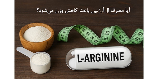 آیا مصرف ال‌آرژنین باعث کاهش وزن می‌شود؟