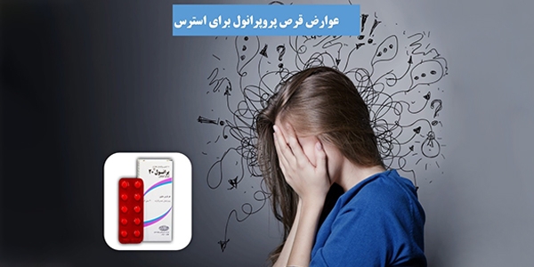 عوارض قرص پروپرانول برای کاهش استرس