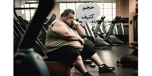 حجم کثیف در بدنسازی چیست؟