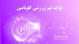 مهمترین کاربردهای غیرورزشی گلوتامین