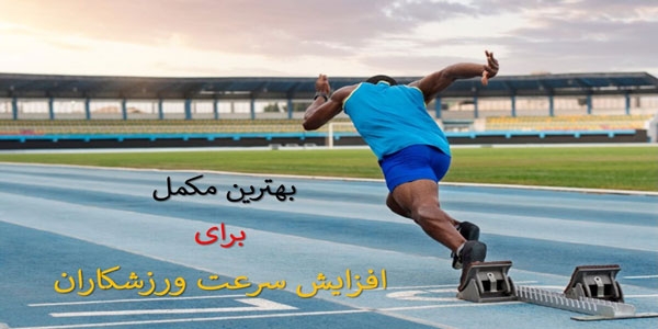 بهترین مکمل برای افزایش سرعت ورزشکاران