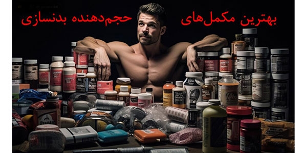 بهترین مکمل‌های حجم دهنده بدنسازی