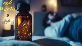 آیا کمبود ویتامین دی باعث بی‌خوابی می‌شود؟