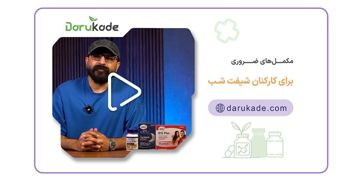 مکمل‌های ضروری برای کارکنان شیفت شب