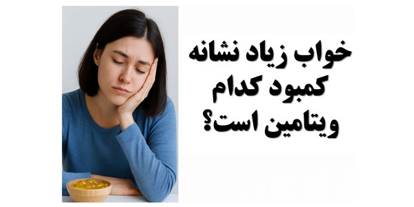 خواب زیاد نشانه کمبود کدام ویتامین است؟