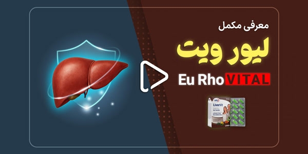 معرفی مکمل لیور‌ ویت یوروویتال