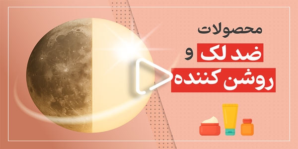 معرفی محصولات ضد‌لک و روشن‌کننده داروخانه‌ای