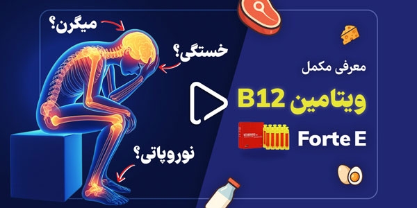  معرفی مکمل ویتامین B12 فورت E