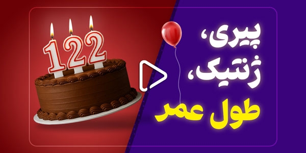 پیری، ژنتیک و طول عمر