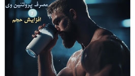 بهترین زمان مصرف پروتئین وی برای حجم