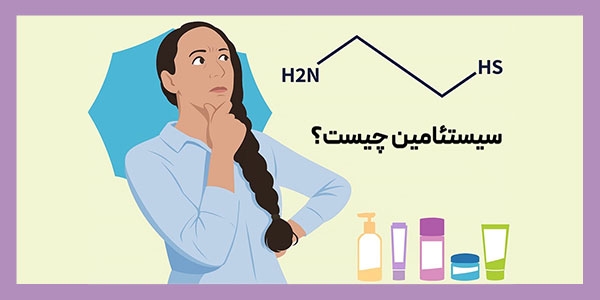 سیستئامین چیست و چه خواصی دارد؟