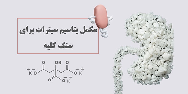 مکمل های حاوی پتاسیم سیترات برای سنگ کلیه