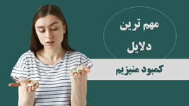 دلایل کمبود منیزیم