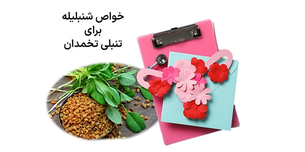 خواص شنبلیله برای تنبلی تخمدان