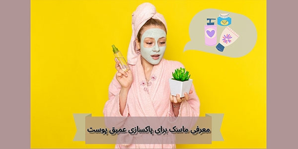 معرفی 3 ماسک پاکسازی عمیق پوست