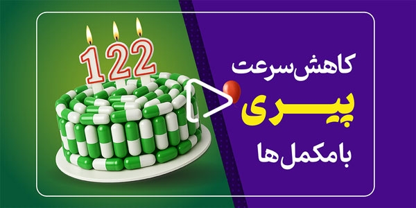 کاهش سرعت پیری با مکمل‌ها