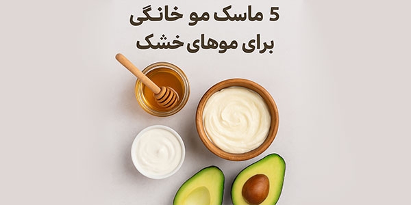 5 ماسک مو خانگی برای موهای خشک