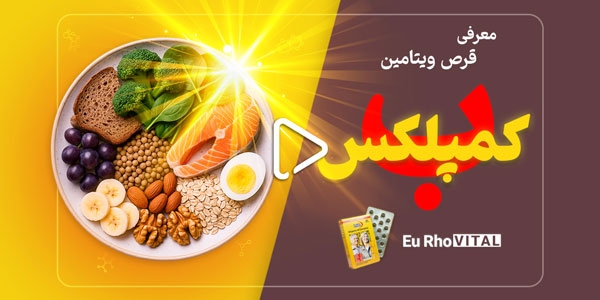 معرفی قرص ویتامین ب کمپلکس یوروویتال