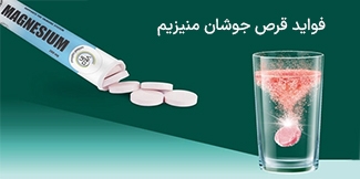 قرص جوشان منیزیم برای چیست؟
