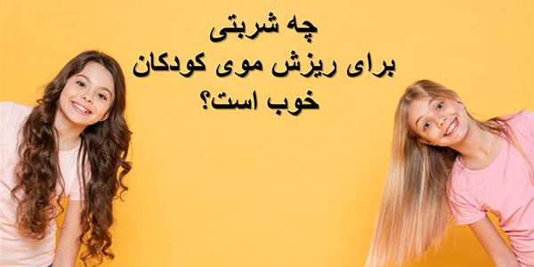 چه شربتی برای ریزش موی کودکان خوب است؟